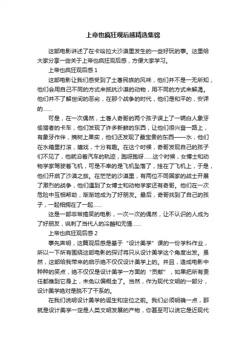 上帝也疯狂观后感精选集锦