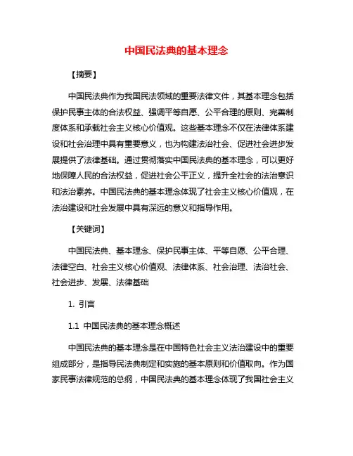 中国民法典的基本理念