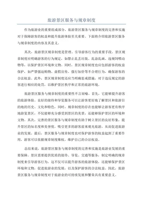 旅游景区服务与规章制度