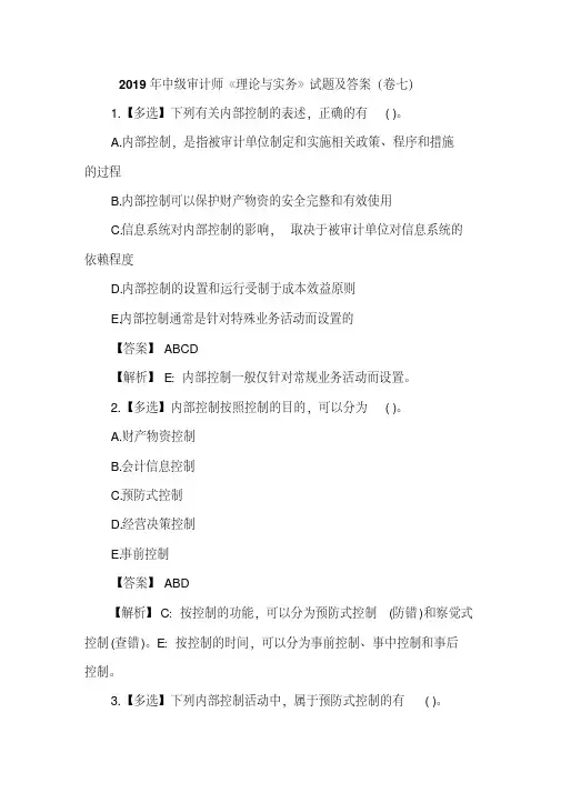 2019年中级审计师《理论与实务》试题及答案(卷七)