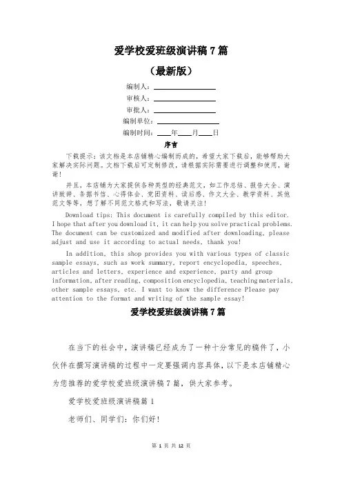 爱学校爱班级演讲稿7篇