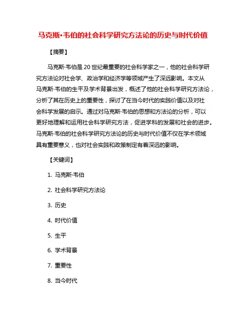 马克斯·韦伯的社会科学研究方法论的历史与时代价值