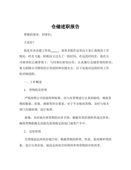 仓储述职报告