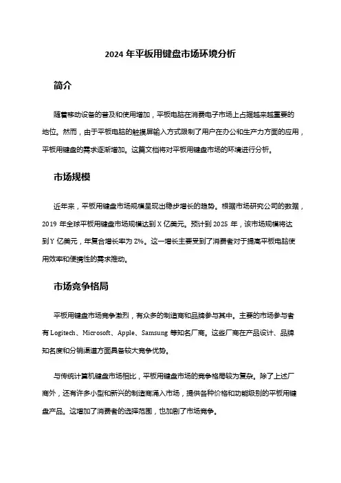 2024年平板用键盘市场环境分析