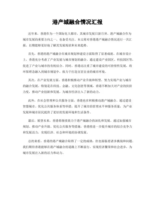 港产城融合情况汇报