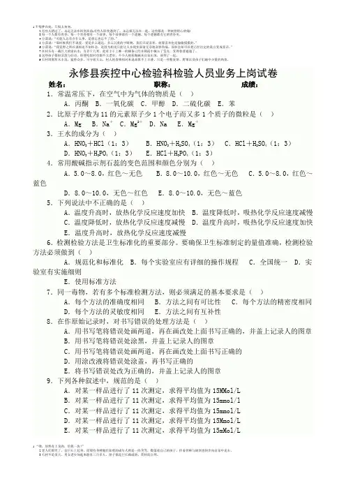 永修县疾控中心检验科检验人员业务上岗试卷