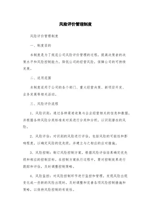 风险评价管理制度