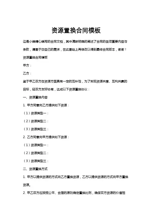 资源置换合同模板