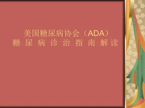 美国糖尿病协会ADA糖尿病诊治指南解读 PPT课件