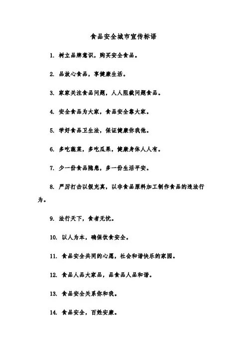 食品安全城市宣传标语（四篇）
