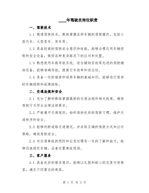 2024年驾驶员岗位职责