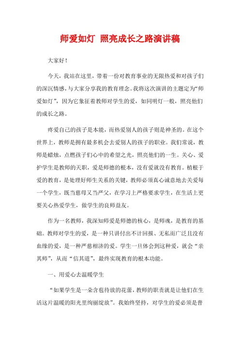师爱如灯 照亮成长之路演讲稿