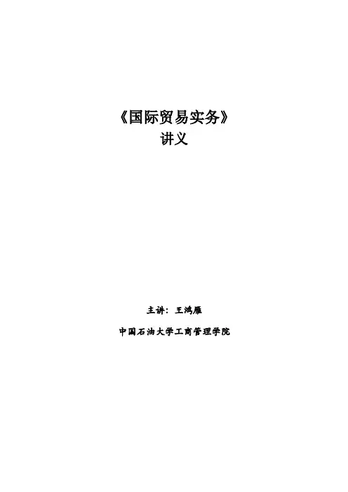 国际贸易实务讲义(新)