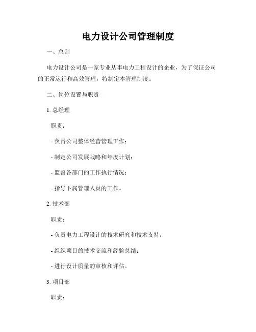 电力设计公司管理制度