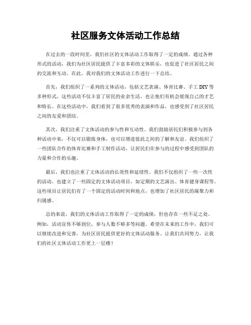 社区服务文体活动工作总结