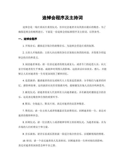 追悼会程序及主持词