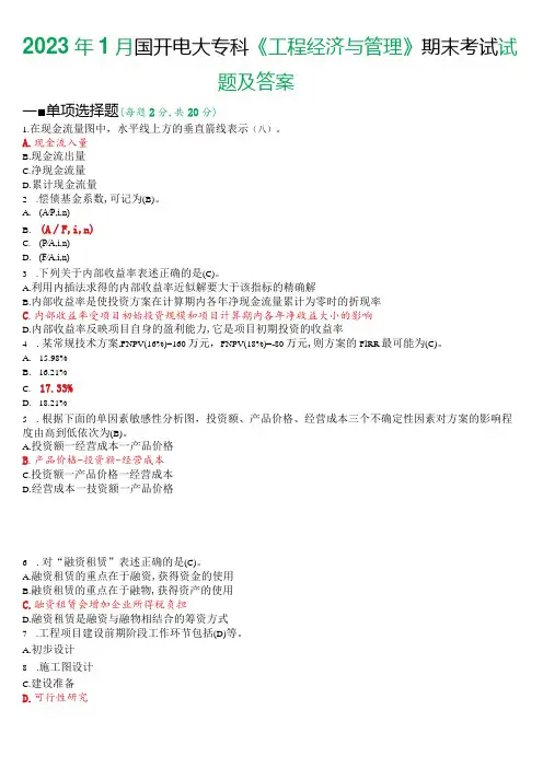 2023年1月国开电大本科《工程经济与管理》期末考试试题及答案