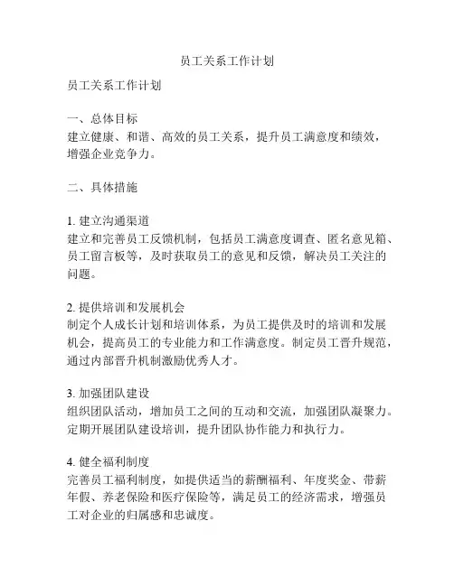 员工关系工作计划