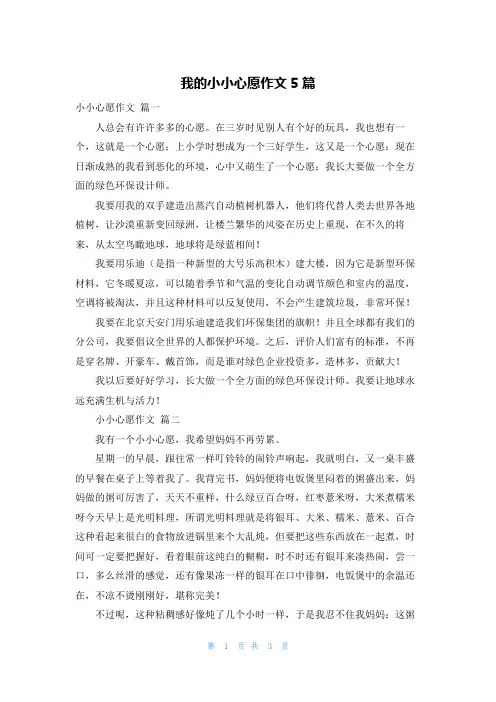 我的小小心愿作文5篇