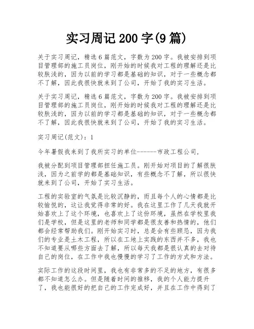 实习周记200字(9篇)