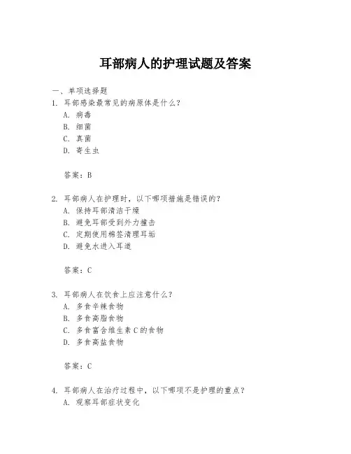 耳部病人的护理试题及答案
