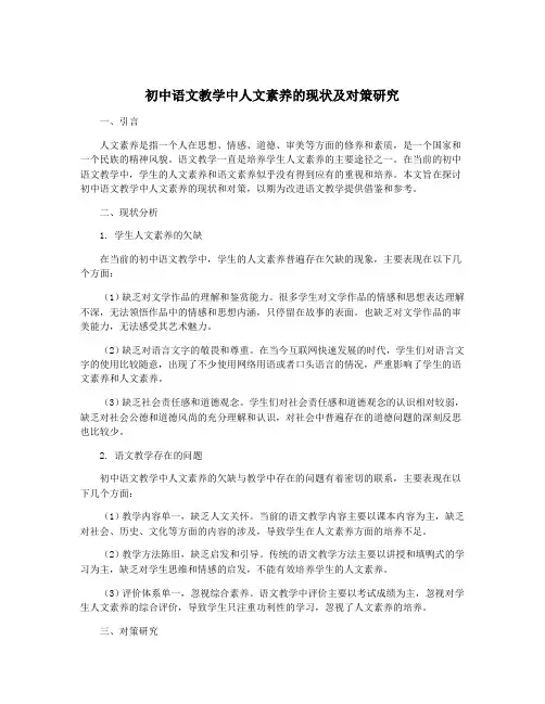 初中语文教学中人文素养的现状及对策研究