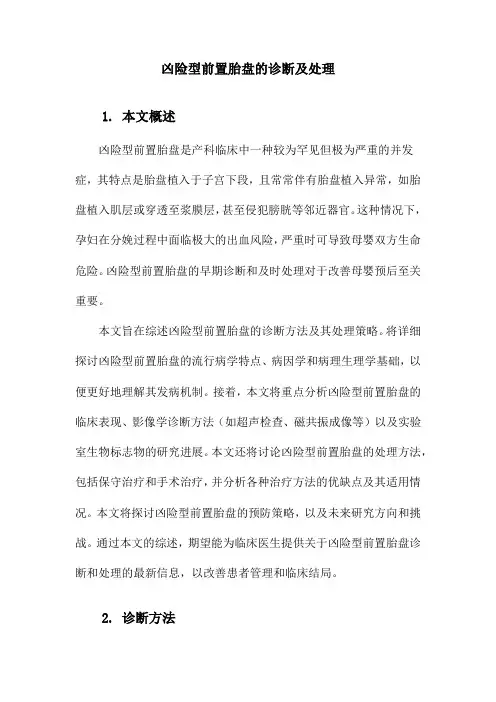 凶险型前置胎盘的诊断及处理