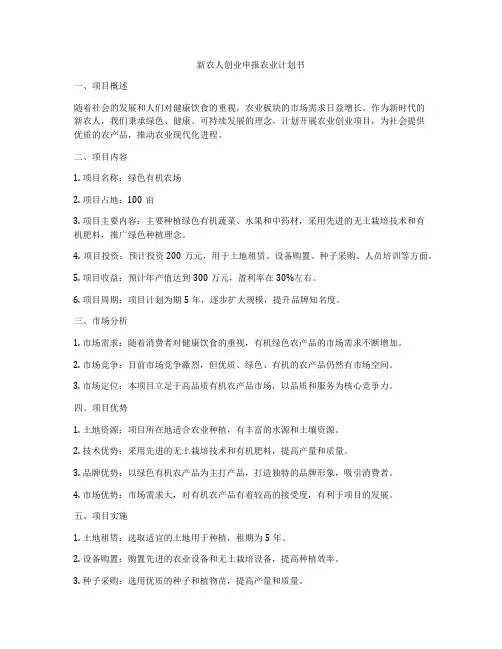 新农人创业申报农业计划书