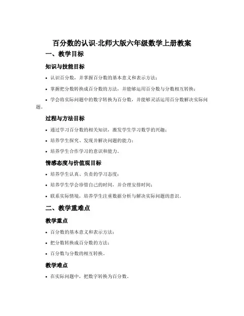 百分数的认识-北师大版六年级数学上册教案