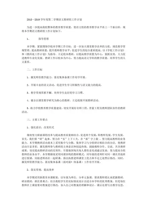 2018—2019学年度第二学期语文教研组工作计划【精选】