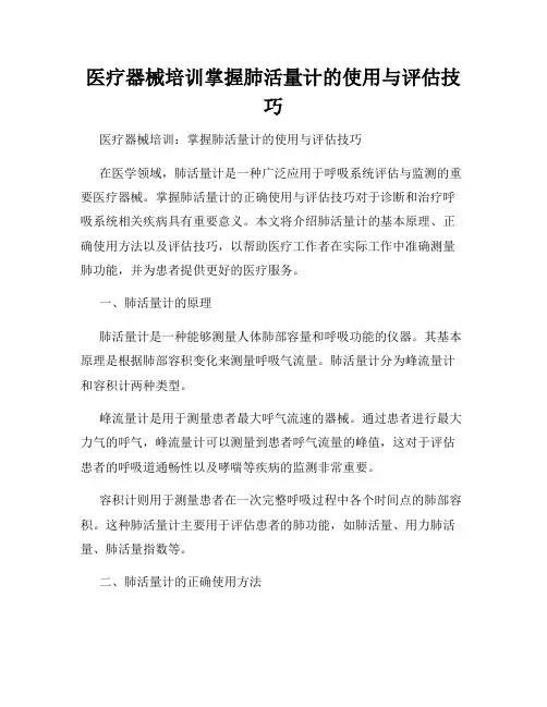 医疗器械培训掌握肺活量计的使用与评估技巧