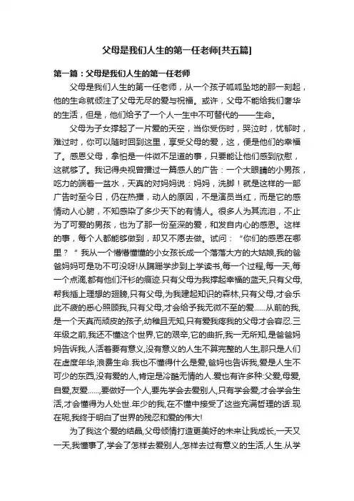 父母是我们人生的第一任老师[共五篇]
