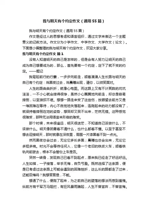 我与明天有个约定作文（通用55篇）