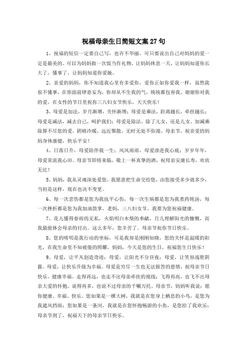 祝福母亲生日简短文案27句 