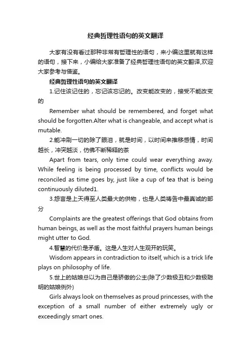 经典哲理性语句的英文翻译