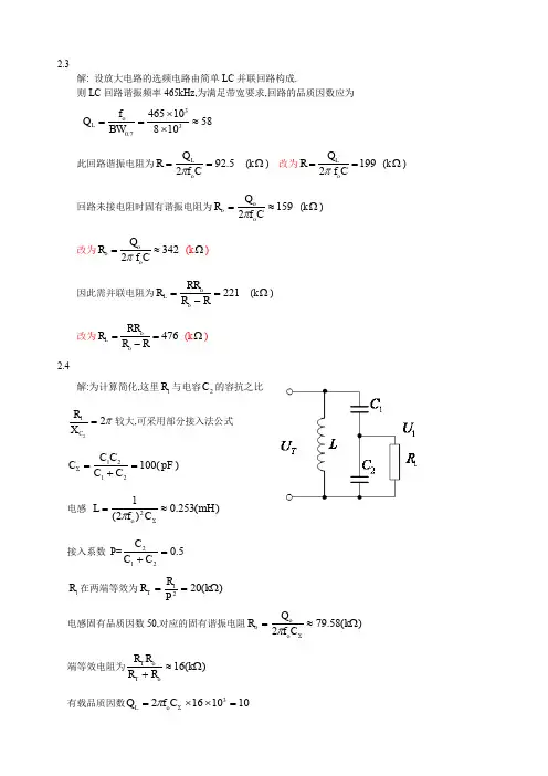 高频电子线路 高瑜翔版课后习题解答详细解答