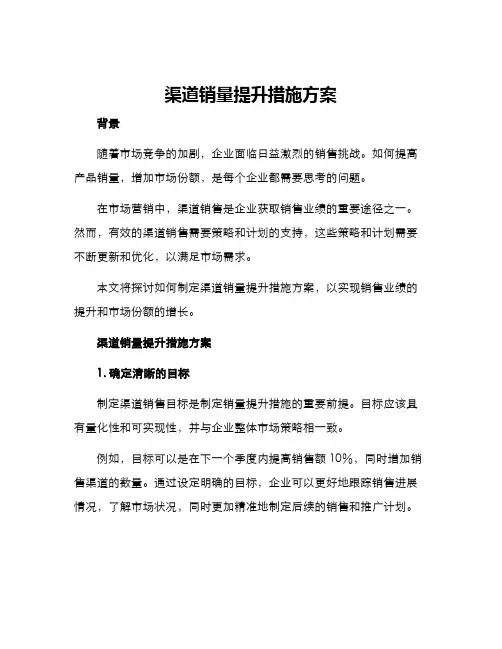 渠道销量提升措施方案