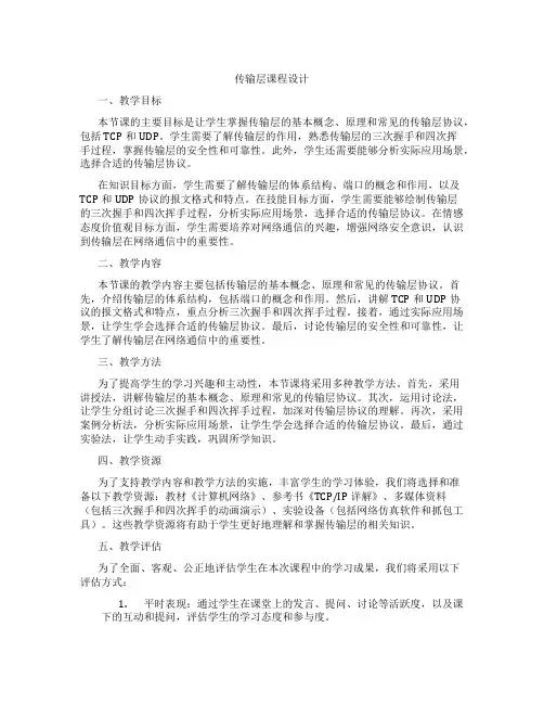 传输层课程设计