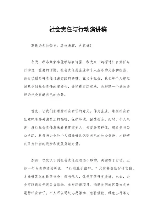 社会责任与行动演讲稿