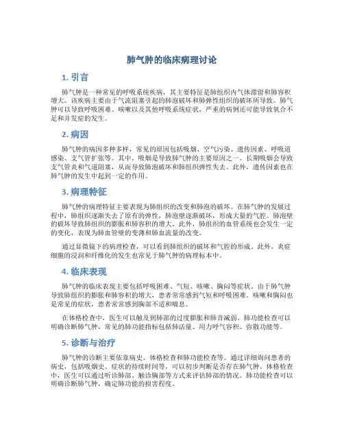 肺气肿的临床病理讨论