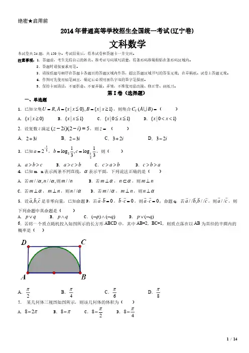 2014年辽宁卷文科数学高考试卷(原卷 答案)