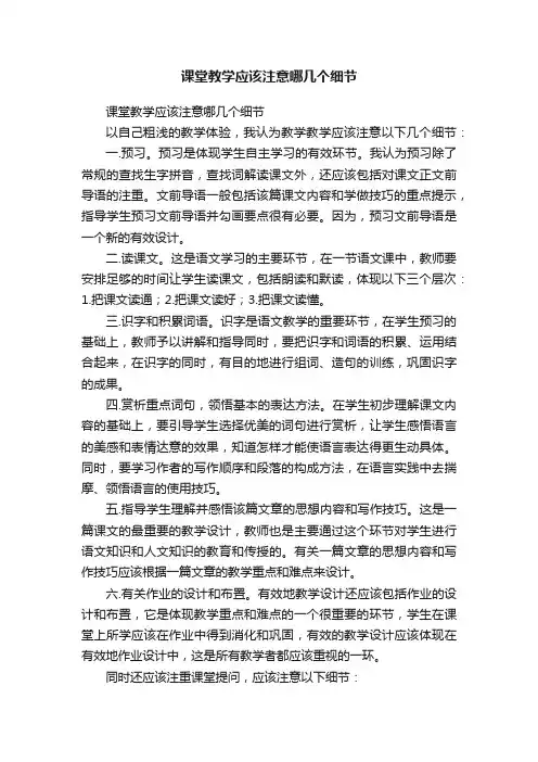 课堂教学应该注意哪几个细节