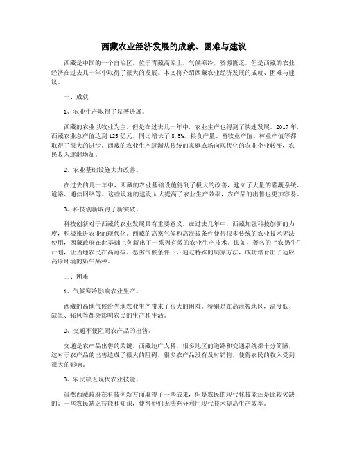 西藏农业经济发展的成就、困难与建议