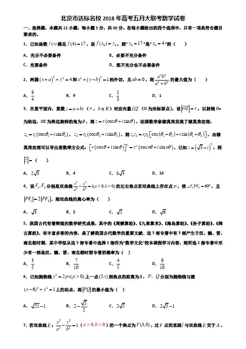 北京市达标名校2018年高考五月大联考数学试卷含解析