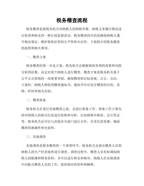 税务稽查流程