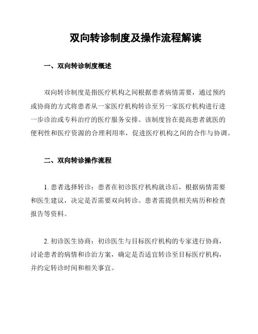双向转诊制度及操作流程解读