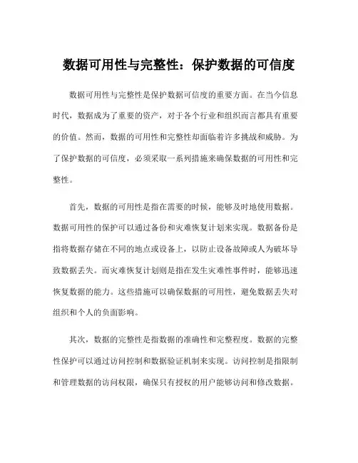 数据可用性与完整性：保护数据的可信度