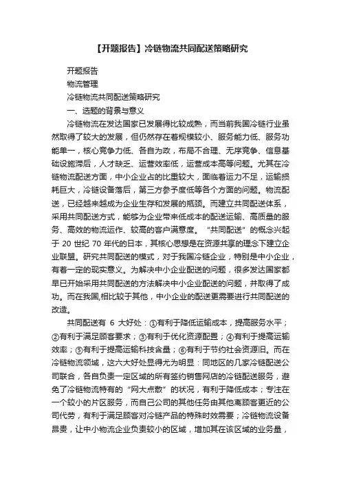【开题报告】冷链物流共同配送策略研究