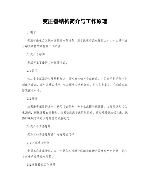 变压器结构简介与工作原理