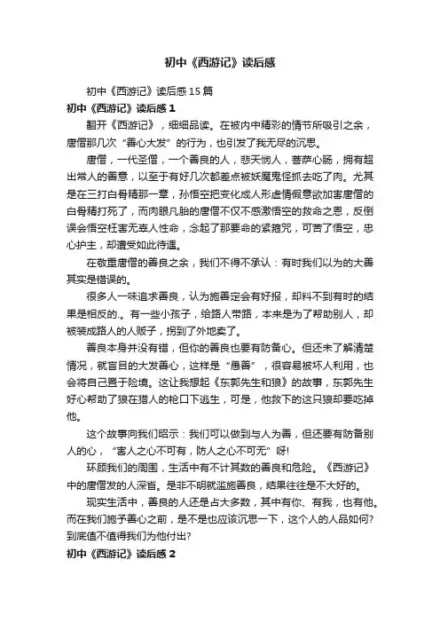初中《西游记》读后感